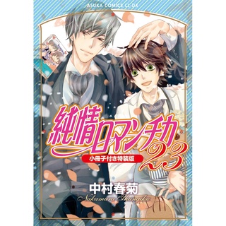 [พรีออเดอร์ 💜] มังงะญี่ปุ่น Junjou Romantica เล่ม 1-26 ล่าสุด (มังงะuncut/มังงะเรท/มังงะวาย)