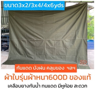 ผ้าใบรุ่นหนา600Dขนาด4x6หลา(3.6x5.4m.) ผ้าใบเอนกประสงค์ เคลือบยางกันนำ้ได้ดี กันแดดฝนคลุมของมีหูห้อยเย็บขอบทุกด้าน