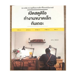 หนังสือ เปิดสตูดิโอทำงานขนาดเล็กกันเถอะ