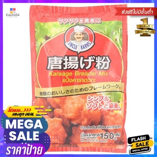 อังเคิลบาร์นส์แป้งคาราเกะ 150 กรัมUNCLE BARNS KARAAGE BREADER MIX 150G.