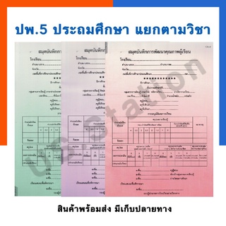 ปพ.5 ระดับประถมศึกษา แยกรายวิชา ป.1-ป.6 ฉบับปรับปรุง 60  เขียนชั้นปีเอง พร้อมส่ง มีเก็บปลายทาง US.Station