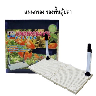 ส่งไว! แผ่นกรอง RQ รองพื้นตู้ปลา Aquarium Undergravel Filter สำหรับรองพื้นตู้ปลา ก่อนลงหิน หรือกรองใต้ทราย ของแท้ คุณภาพ