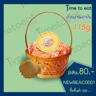 ถั่วเน่า ผงป่น (200กรัม) ตรา ก๋องคำ ถั่วเหลืองแท้100% ต้นตำรับแท้จากเชียงราย