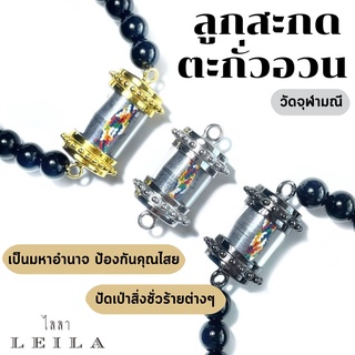 Leila Amulets ลูกสะกด ตะกั่วอวน ไหม 7 สี วัดจุฬามณี (พร้อมกำไลหินฟรีตามรูป)