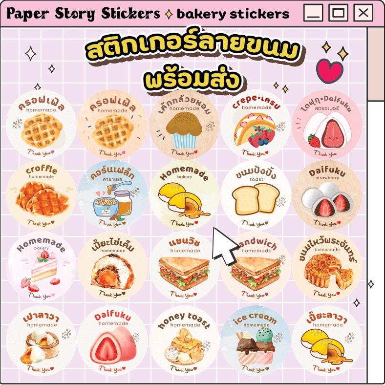 *ขั้นต่ำ 50 * สติกเกอร์คอนเฟลกคาราเมล แซนวิช ขนมเปี๊ยะ ไดฟุกุ เบเกอรี่ กันน้ำ