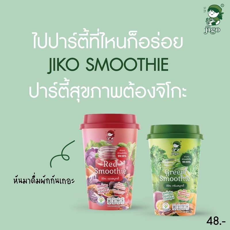 Jigo smoothie - น้ำผักและผลไม้ปั่น อร่อย ทานง่าย ไม่เหม็นเขียวJigo smoothie - น้ำผักและผลไม้ปั่น ทาน