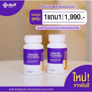 ส่งฟรีไม่ต้องใช้โค้ด พร้อมส่ง!! YANHEE FOZINNIA ยันฮี ฟอร์ซินเนีย วิตามินวัยทอง สูตรชะลอวัยระดับเซลล์