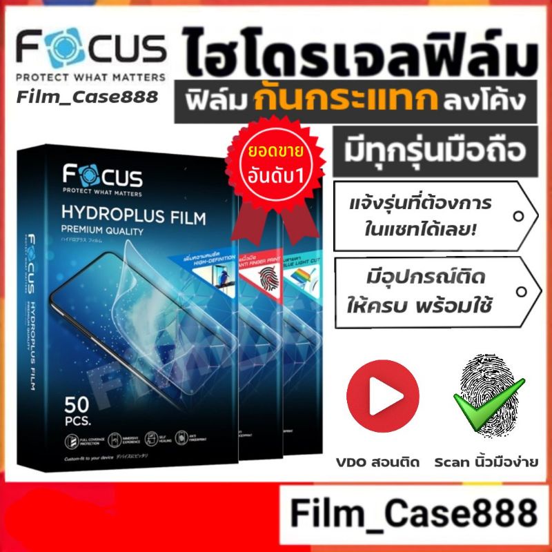 มาแรงมาก!🔥 Focus Hydroplus ฟิล์มกันรอยกันกระแทก มีทุกรุ่น แจ้งรุ่นที่ช่องแชทได้เลย!!!