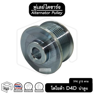 พู่เลย์ ไดชาร์จ TOYOTA Tiger D4D 7PK รู15 ไม่ฟรีล็อค + น็อต บ่าสูง Alternator Pulley Free lock มู่เลย์ พูลเลย์ พูเลย์