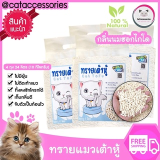 neko care ทรายแมวเต้าหู้ ชุด 4 ถุง ทรายแมวกลิ่นนมฮอกไกโด ทรายแมวผลิตจากธรรมชาติ เก็บกลิ่นดี ไม่ติดเท้าแมว ขนาด6ลิตร