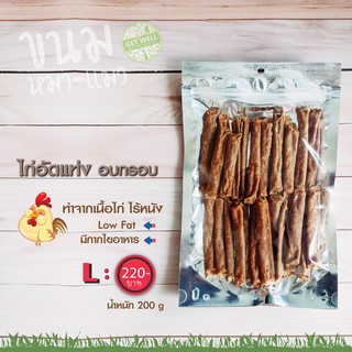 Get Well ไก่อัดแท่งอบกรอบ L 200 ก ขนมหมาไม่ปรุงรส ไม่ปรุงแต่ง Natural Healthy Dog Snack