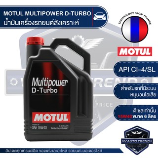 MOTUL MULTIPOWER D-TURBO 15W40 ขนาด 6 ลิตร ดีเซลเท่านั้น น้ำมันเครื่อง สังเคราะห์ รุ่นเก่า ใหม่ ระบบหมุนวนไอเสีย (EGR)