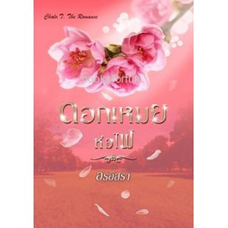 ดอกเหมยห่อไฟ / อรอิสรา (สุธาสินี) (สนพ. ปองรัก)