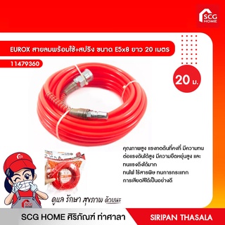 สายลมพร้อมใช้+สปริง ขนาด E5x8 ยาว 20 เมตร EUROX