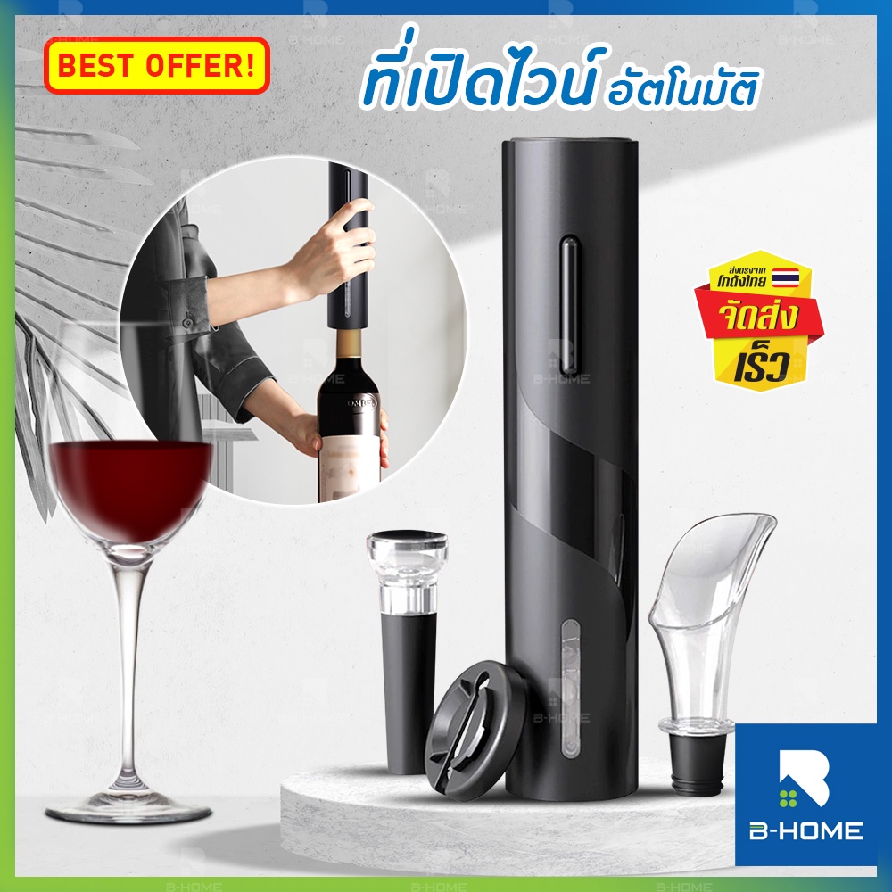 เครื่องเปิดไวน์ B-HOME ที่เปิดไวน์ ที่เปิดจุกไวน์ แบบไฟฟ้า ที่เปิดขวดไวน์ อุปกรณ์เปิดขวดไวน์