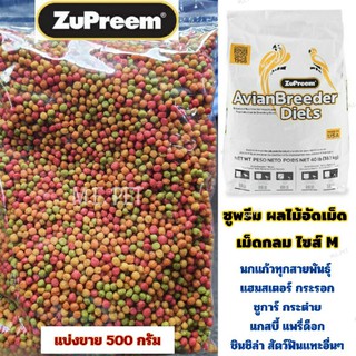 ZuPreem ผลไม้อัดเม็ด เม็ดกลม ไซส์M สำหรับนกแก้วทุกชนิด แฮมสเตอร์ ชูการ์ กระรอก กระต่าย แกสบี้ แพรี่ด็อก (แบ่งขาย500กรัม)