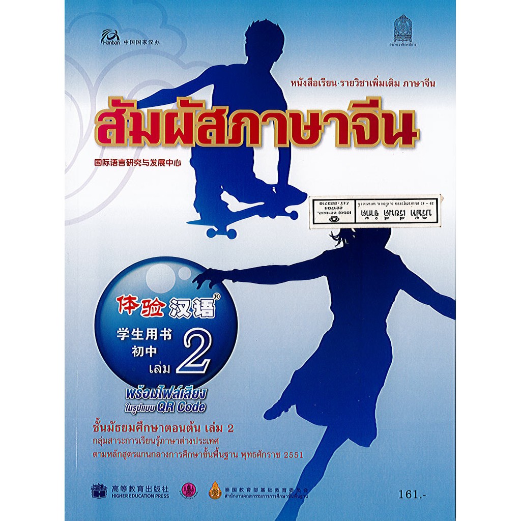 สัมผัสภาษาจีน ม.ต้น เล่ม 2 องค์การค้า/181.-/9786164610880