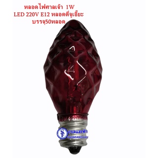 (50หลอด) หลอด​ไฟศาลเจ้า หลอดเพชร 1W​ LED​ 220V​ E12 หลอดตี่จูเอี๊ยะ ​บรรจุ50หลอด