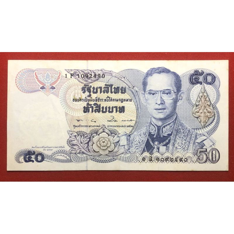 แบงค์ 50 บาท ลายน้ำสมเด็จย่า เลข 1F 1092490