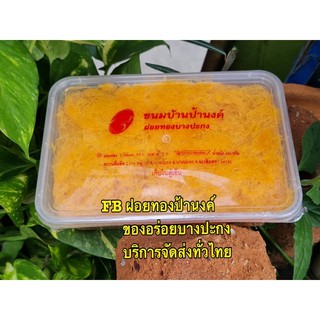 ฝอยทองป้านงค์ชนิดไม่ม้วน  1 kg   ฝอยทองบางปะกง ใช้สำหรับทำขนมเค้ก