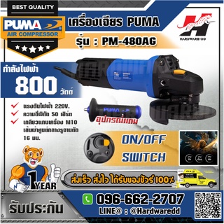 PUMA รุ่น PM-480AG เครื่องเจียร์ 4 นิ้ว