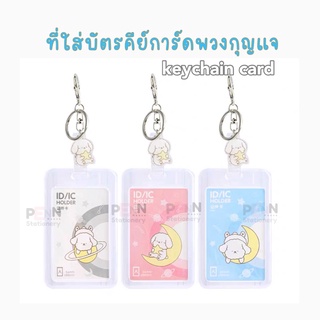 ป้ายชื่อ ใส่บัตรคีการ์ด ป้ายชื่อห้อยกระเป๋า KEYCHAIN CARD ราคา/1อัน