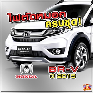 ไฟตัดหมอก HONDA BR-V 2015 ยี่ห้อ INFINITE ไฟสปอร์ตไลท์ ครบชุด โคมใส