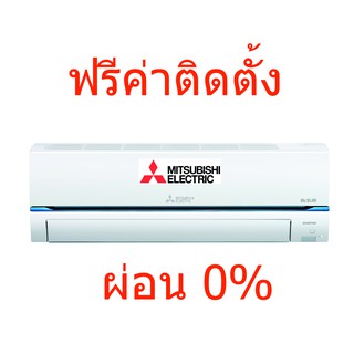 Mitsubishi Super Inverter II ผ่อน 0% พร้อมติดตั้ง (กรุงเทพฯ)