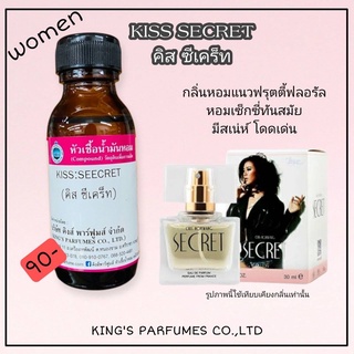 หัวเชื้อน้ำหอมแท้ 30-100ml.กลิ่น KISS SECRET (คริส ซีเคร็ท,คริสหอวัง) น้ำหอม หัวน้ำหอม