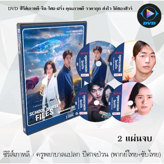 ซีรีส์เกาหลี ครูพยาบาลแปลก ปีศาจป่วน (The School Nurse Files) : 2 แผ่นจบ (พากย์ไทย+ซับไทย)