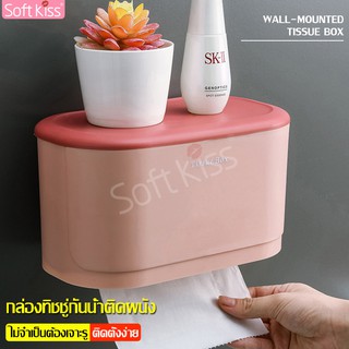 Softkiss กล่องใส่ทิชชู tissue box กล่องทิชชู่ กล่องกระดาษทิชชู่ กล่องใส่กระดาษทิชชู่ ไม่ต้องเจาะผนัง ง่ายต่อการติดตั้ง