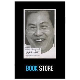 หนังสือมือสอง มุมมองจากประสบการณ์ (บุญคลี ปลั่งศิริ)