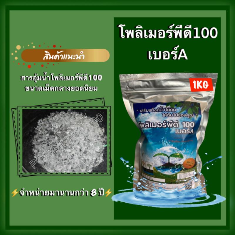 โพลิเมอร์ สารอุ้มน้ำ พีดี100 สำหรับปลูกต้นไม้ สารอุ้มน้ำคุณภาพสูงปีที่9 ขนาด 1 กิโลกรัม ปลูกต้นไม้ได้ 200 ต้น