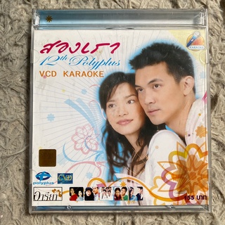 VCD เพลงประกอบละคร สองเรา : เคน ธีรเดช, อ้อม