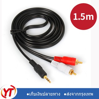 YT SELL สายสัญญาณเสียง 3.5 มม. 1 ออก 2 สาย AV audio 3.5 ขนาด 1.5 เมตร