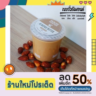 เนยถั่ว คลีน/คีโต ถั่วอัลมอนด์ 100% (Almond Butter) House Fourteenth