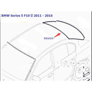 ยางขอบกระจกบานหลัง(ขอบบน) BMW Series 5 F10 ปี 2011 - 2016