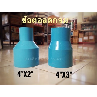 ข้อต่อลดกลมpvc 4"x3",4"x2"