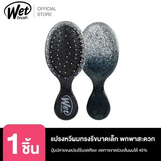 WET BRUSH แปรงหวีผมทรงรีขนาดเล็ก พกพา รุ่น CHAMPAGNE TOAST MINI DETANGLER