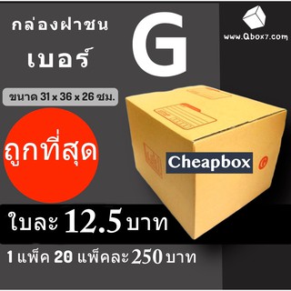 CheapBox กล่องไปรษณีย์ เบอร์ G (1 แพ๊ค 20 ใบ) การันตีถูกที่สุด