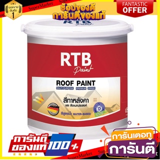 ✨ฮิตสุด✨ RTB สีทาหลังคา #R533 วัสดุก่อสร้าง สีทาบ้าน สีทาทั่วไป สีน้ำตาลโกเมน 1GL 🔥ขายดี!!