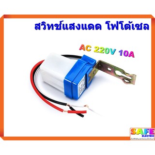 สวิทช์แสงแดด โฟโต้เซล AC 220V 10A