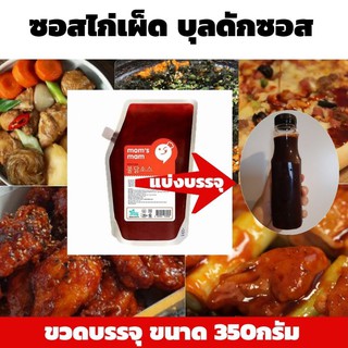 ซอสไก่เผ็ด บุลดักซอส ซอสไก่เผ็ดเกาหลี ขวดบรรจุ350กรัม มีราคาส่ง