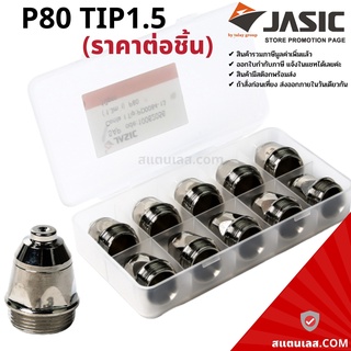 อะไหล่พลาสม่า P80 TIP-หัวทิพ (ราคา/ตัว) JASIC (เจสิค)