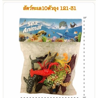 ของเล่นสัตว์ทะเล10ตัวถุงใส119บาท