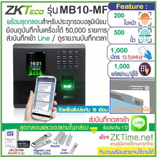 ZKTeco MB10-MF เครื่องสแกนใบหน้า-ลายนิ้วมือ-ทาบบัตร MiFare 13.56MHz ส่งบันทึกเวลาเข้า Line พร้อมชุดกลอนสำหรับประตูกรอบอล