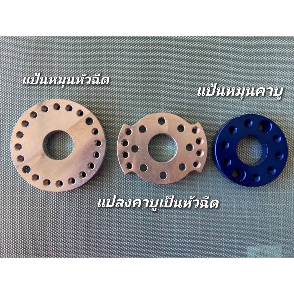 แป้นหมุนคาร์บูร สำหรับรถหัวฉีด แป้นหมุนสำหรับรถคาบูแปลงหัวฉีด