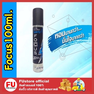 FUstore [100ml] Focus Cologne Deo Alive Sporty น้ําหอม โฟกัส โคโลญ ดีโอ อะไลฟ์ กลิ่นสปอร์ตตี้ น้ำหอมผู้ชาย ระงับกลิ่นกาย