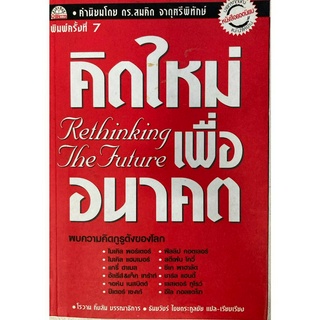 คิดใหม่ เพื่ออนาคต : Rethinking the Future