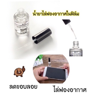 ✅✅✅นำ้ยาไล่ฟองอากาศ ใช้ในฟิล์ม ลดรอยขอบฟิล์มกระจก 1ขวด ใช้ได้นานมาก คุ้มค่า